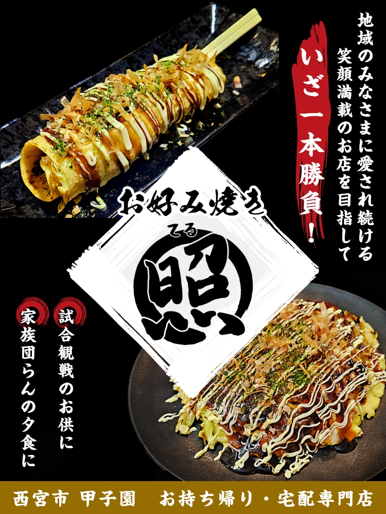 お好み焼き 照